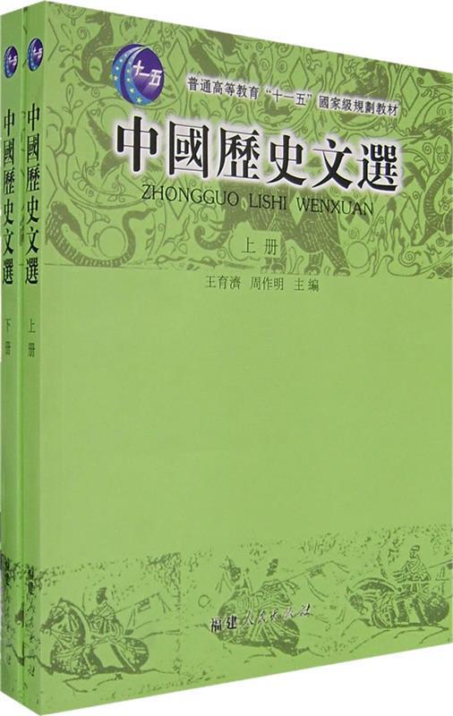 【正版书】 中国历史文选 王育济,周作明 主编 福建人民出版社