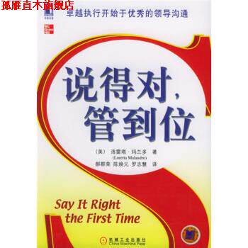 【正版书】 说得对，管到位 [美] 玛兰多 著,郝群荣 等 译 机械工业出版社