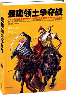 【正版书】 盛唐领土争夺战 贺磊 天津人民出版社