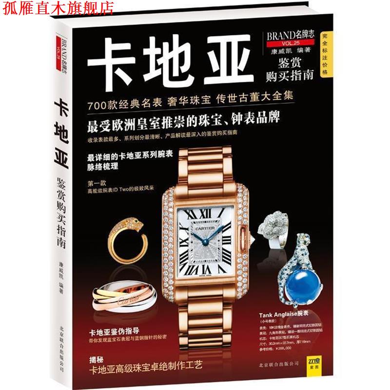 【正版书】 卡地亚鉴赏购买指南 康威凯 编著 北京联合出版公司
