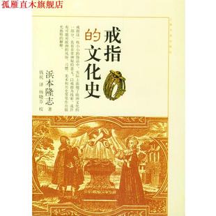 钱杭 日 正版 社 文化史 戒指 浜本隆志 上海书店出版 译 著 书