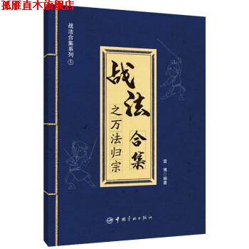 【正版书】 战法合集之万法归宗 袁博 中国宇航出版社