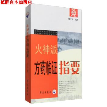 【正版书】 火神派方药临证指要 傅文录 著 学苑出版社