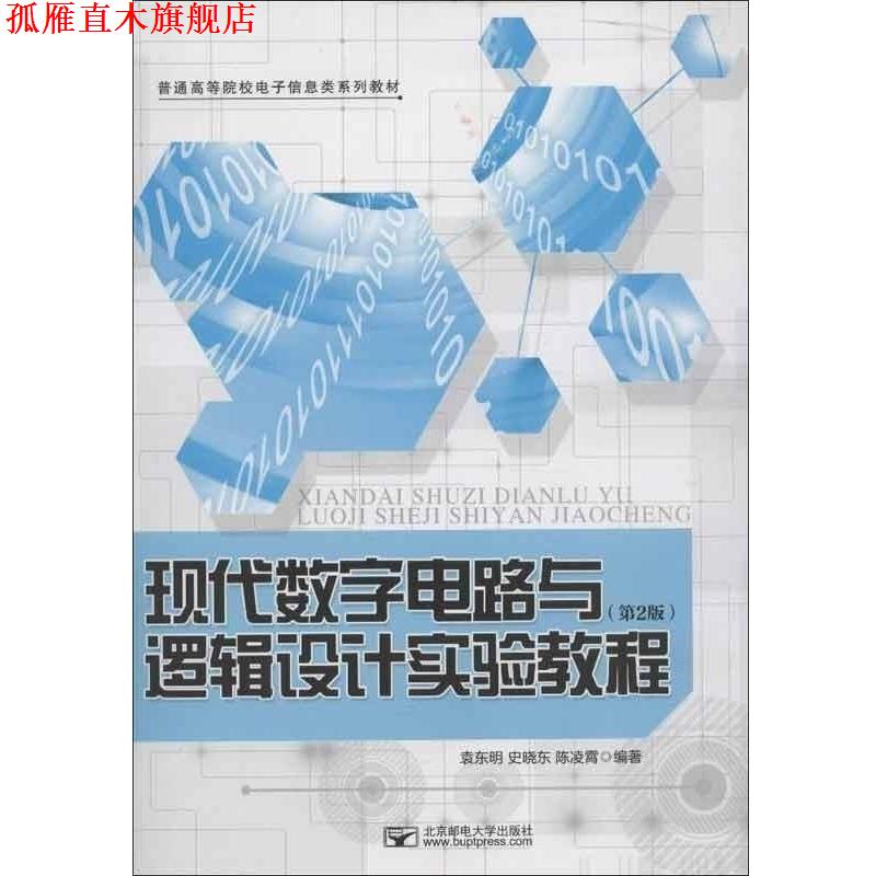 【正版书】 普通高等院校电子信息类系列教材:现代数字电路与逻辑设计实验教程 袁东明, 史晓东, 陈凌霄 北京邮电大学出版社
