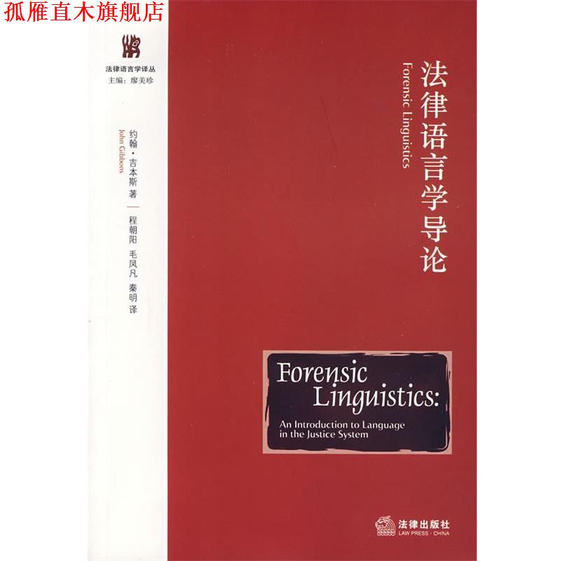 【正版书】 法律语言学导论 (美)吉本斯 著,程朝阳,毛凤凡,秦明 译 法律出版社