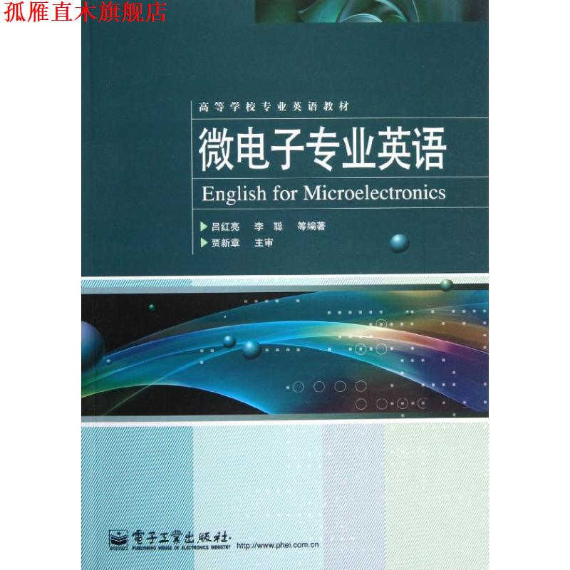 【正版书】 微电子专业英语 吕红亮李聪 电子工业出版社