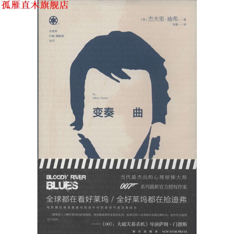 【正版书】 变奏曲 (美)杰夫里·迪弗 著,安维 译 新星出版社