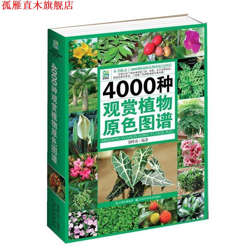 【正版书】 4000种观赏植物原色图鉴 徐晔春,朱根发 编著 吉林科学技术出版社