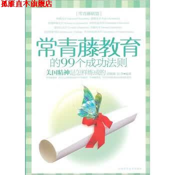 【正版书】 常青藤教育的99个成功法则 武敬敏, 田萍 天津科学技术出版社