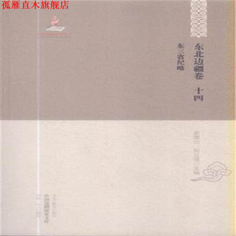 【正版书】 东三省纪略 姜维公,刘立强 编 黑龙江教育出版社