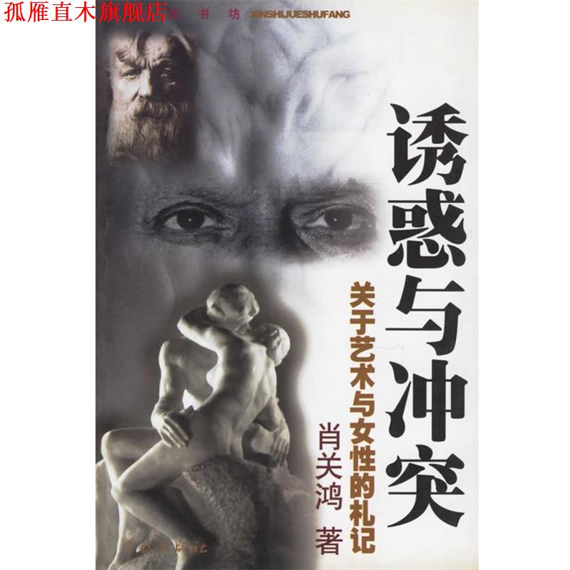 【正版书】 诱惑与冲突--关于艺术与女性的札记 肖关鸿 著 学林出版社