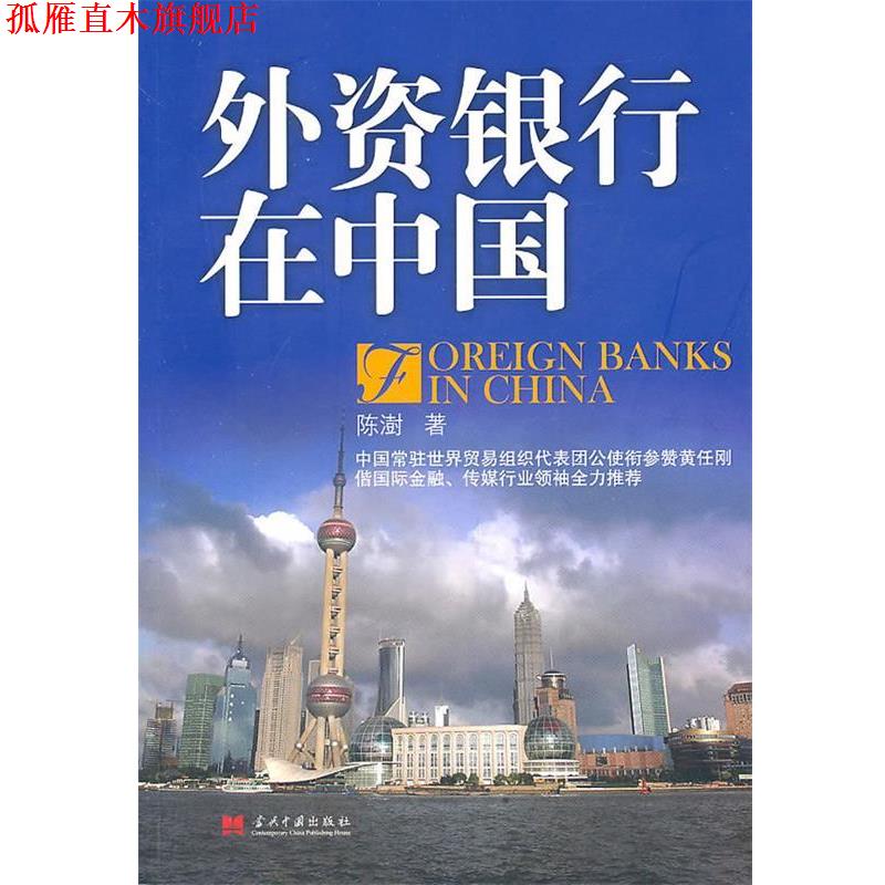 【正版书】 外资银行在中国 陈澍 著 当代中国出版社