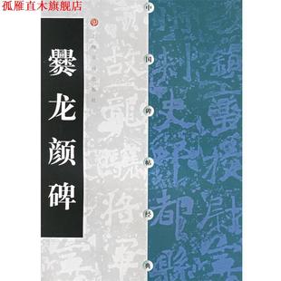 【正版书】 中国碑帖经典--爨龙颜碑 本社 编 上海书画