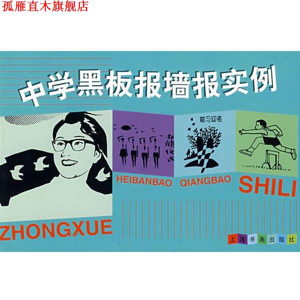 【正版书】 中学黑板报墙报实例 H&H工作室 绘 上海书画出版社