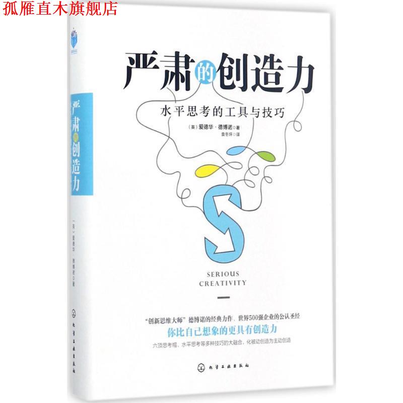 【正版书】 严肃的创造力:水平思考的工具与技巧 (英)爱德华·德博诺(Edward de Bono) 著 化学工业出版社
