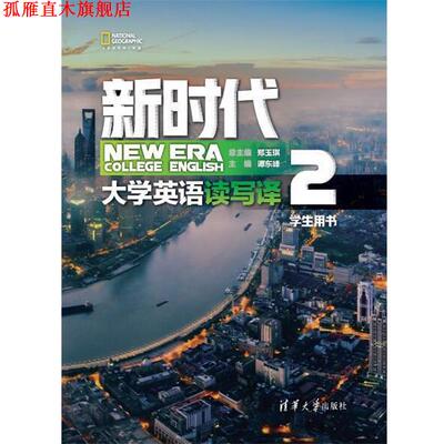 【正版书】 新时代大学英语 读写译学生用书2 郑玉琪,谭东峰,赵岚,唐国跃,邢倩,陈旭,寇艳艳,程丹 清华大学出版社