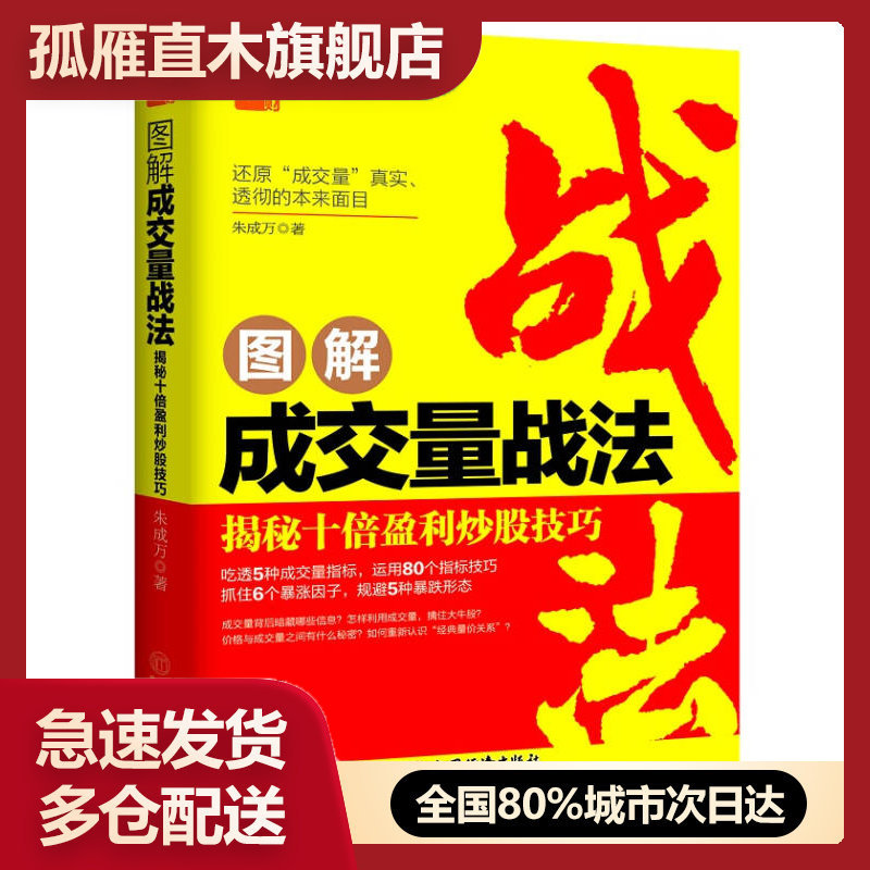 【正版】成交量核心技术 理财学院 成交量分析逐级进阶 常量聚量变量和朱成万