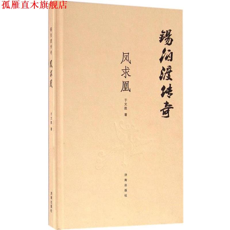 【正版书】 锡伯渡传奇 凤求凰 于文胜 清华大学出版社