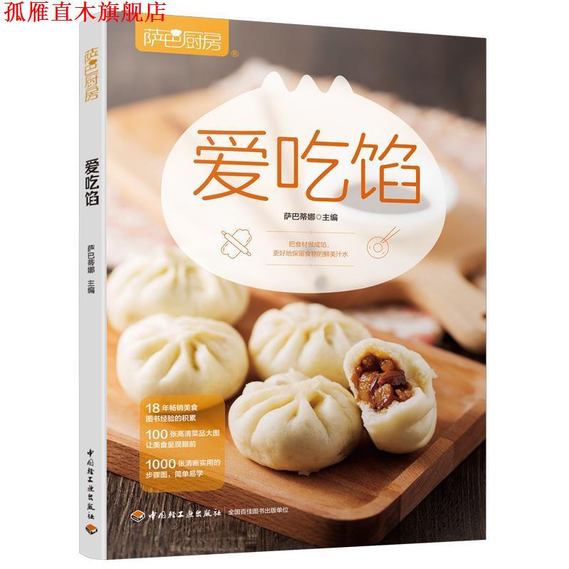【正版书】 爱吃馅 萨巴蒂娜 中国轻工业出版社