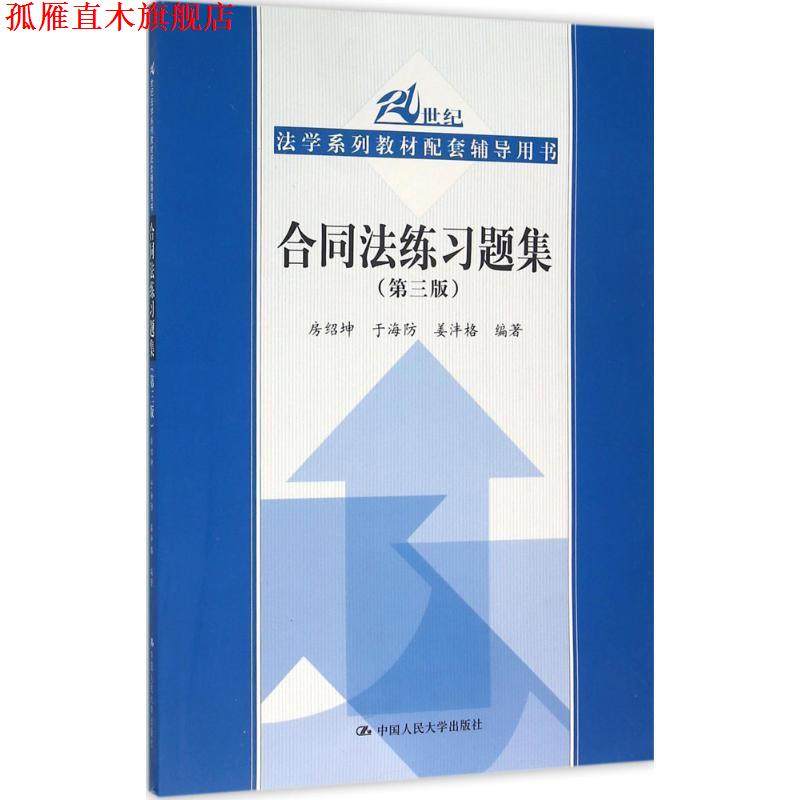 【正版书】 合同法练习题集21世纪法学系列教材配套辅导用书 房绍坤 于海防 姜沣格 中国人民大学出版社