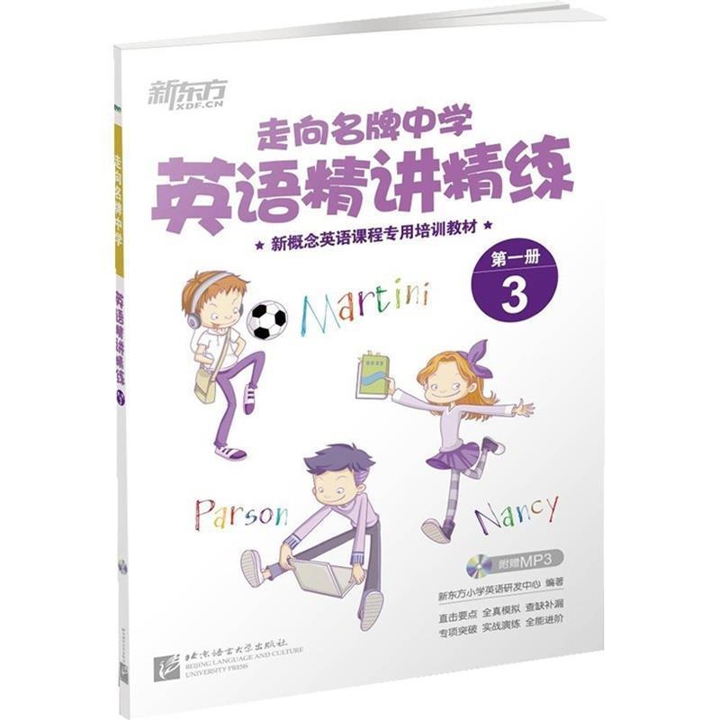 【正版书】新东方走向中学:英语精讲精练册 3新东方小学英语研发中心著作北京语言大学出版社