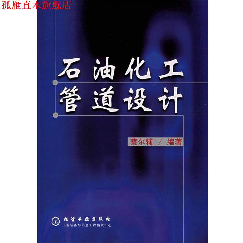 【正版书】 石油化工管道设计 蔡尔辅 编著 化学工业出版社