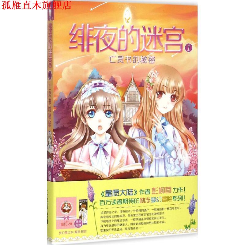 【正版书】 绯夜的迷宫1亡灵书的秘密 彭柳蓉 二十一世纪出版社