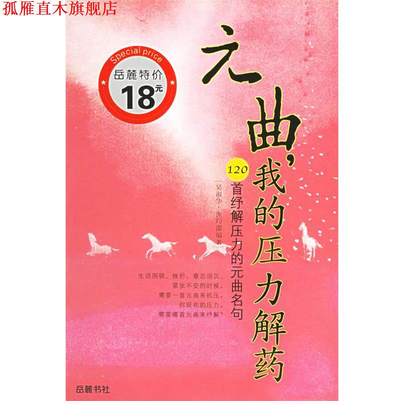 【正版书】 元曲，我的压力解药：120首纾解压力的元曲名句——诗疗馆丛书 吴淑华,谢玓卲 编著 岳麓书社
