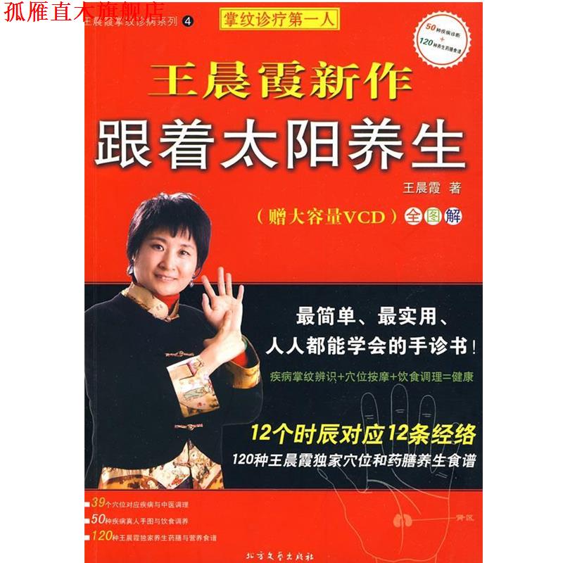 【正版书】 王晨霞掌纹诊病系列4:跟着太阳养生 王晨霞 著 北方文艺出版社