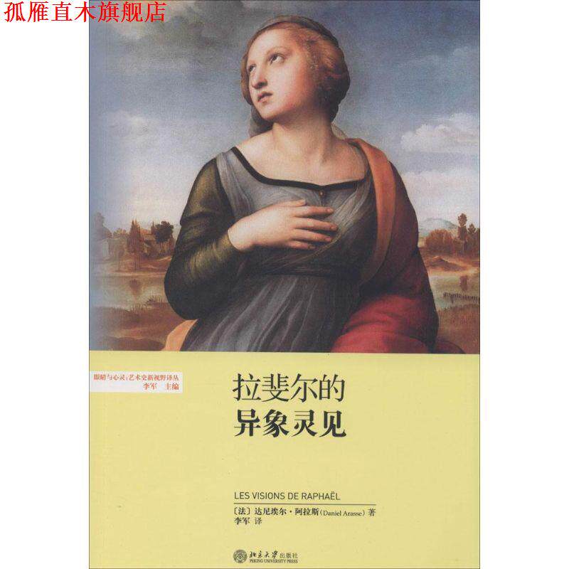 【正版书】 拉斐尔的异象灵见 (法)阿拉斯 著,李军 译 北京大学出版社