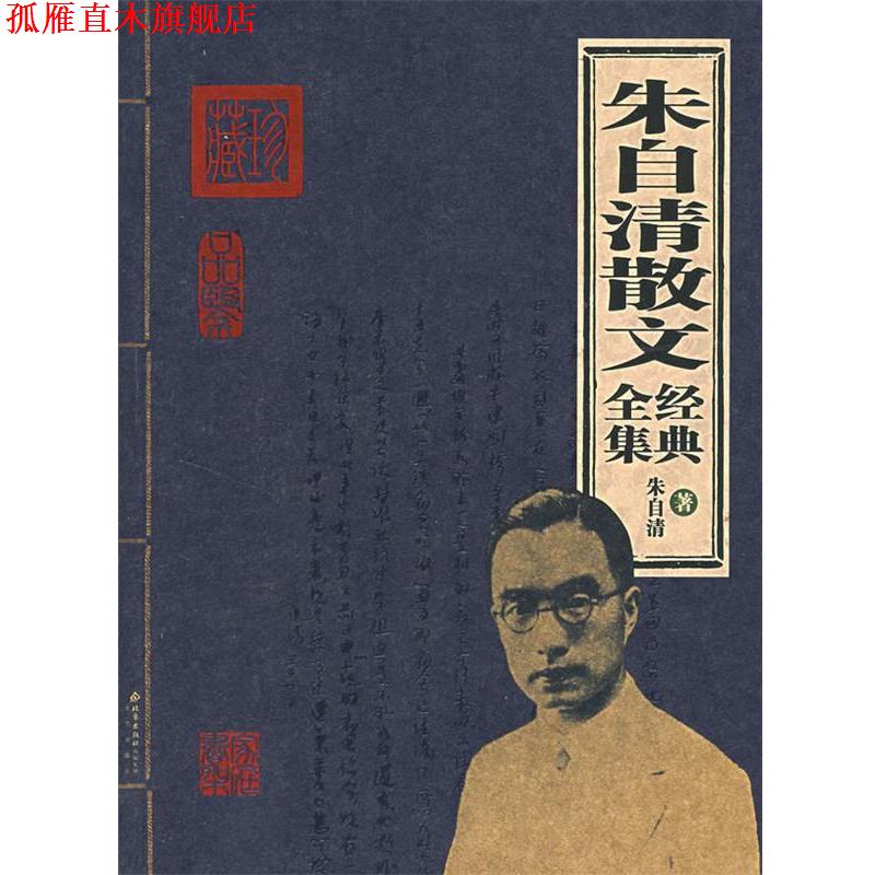 【正版书】 朱自清散文经典全集 朱自清 著 北京出版社