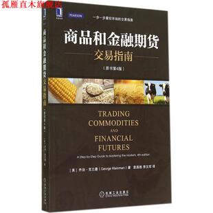 【正版书】 商品和金融期货交易指南 乔治·克兰曼 (George Kleinman), 袁昌胜, 李汉军 机械工业出版社