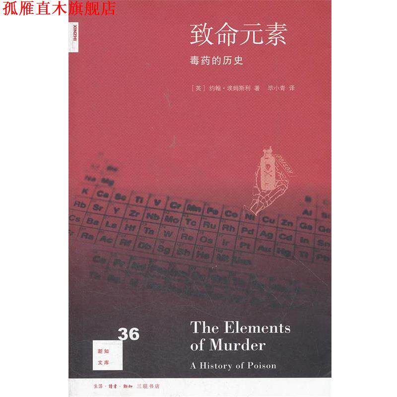 【正版书】 致命元素: 的历史 (英)约翰·埃姆斯利 著,毕小青 译 生活·读书·新知三联书店