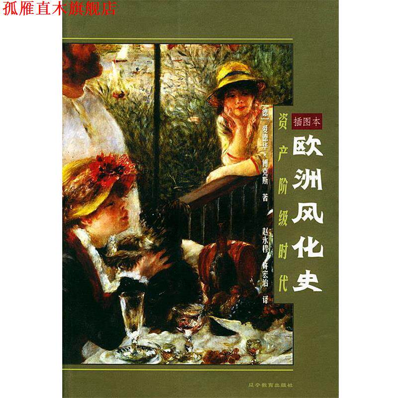 【正版书】 欧洲风化史:资产阶级时代 (德)傅克斯 著,赵永穆,许宏治 译 辽宁教育出版社