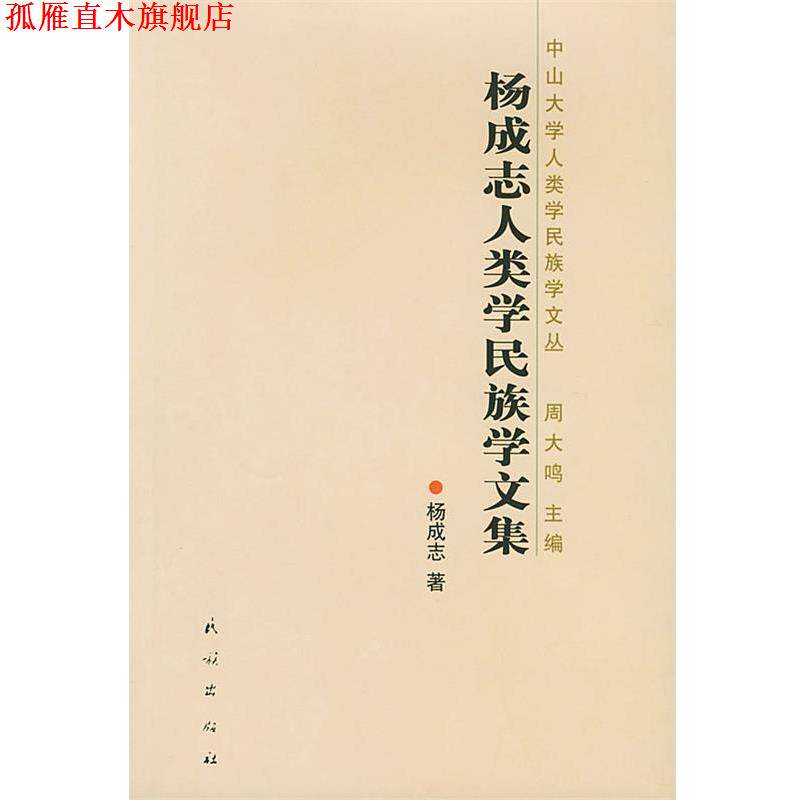 【正版书】 杨成志人类学民族学文集 杨成志 著 民族出版社