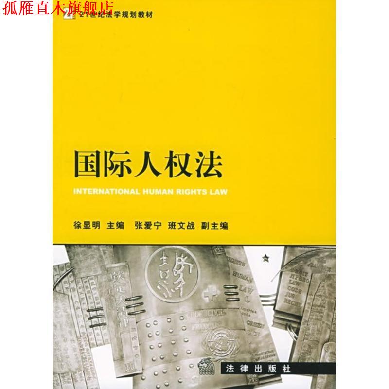 【正版书】 国际人权法—21世纪法学规划教材 徐显明 主编 法律出版社