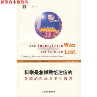 【正版书】 科学是怎样败给迷信的:美国的科学与卫生普及 (美)伯纳姆 著,钮卫星 译 上海科技教育出版社