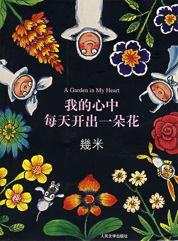 【正版书】 我的心中每天开出一朵花 几米 绘 人民文学出版社