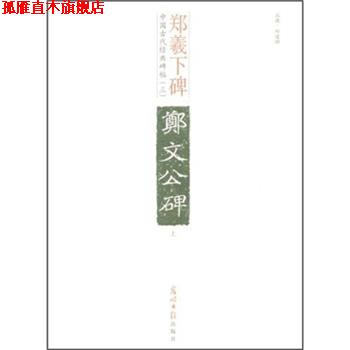 【正版书】 中国古代经典碑帖:皇甫君碑 欧阳询 著 光明日报出版社