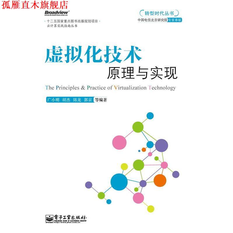【正版书】 转型时代丛书 虚拟化技术原理与实现 广小明 等编著 电子工业出版社