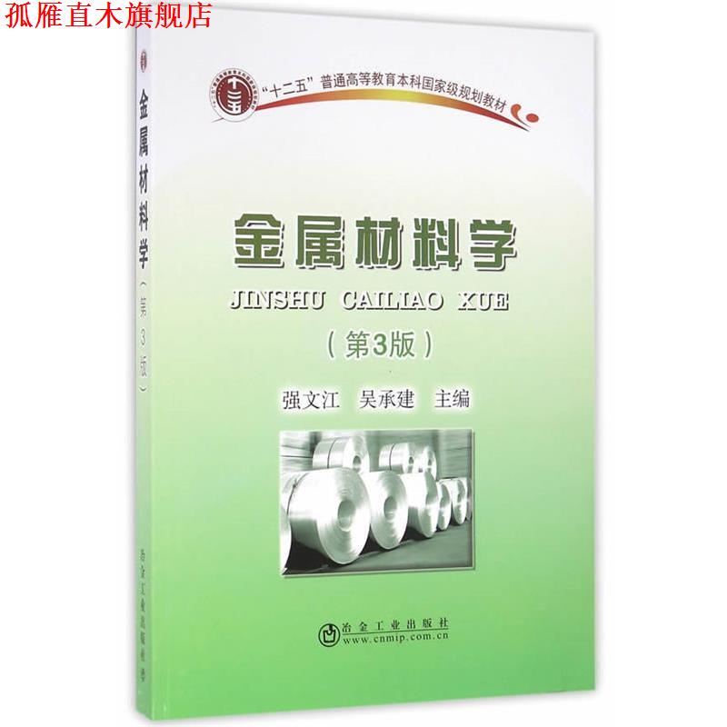 【正版书】 金属材料学 强文江,吴承建 主编 冶金工业出版社