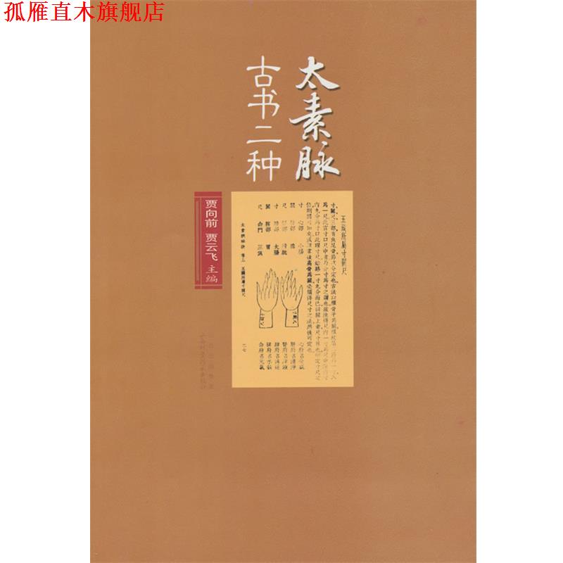 【正版书】 太素脉古书二种 贾向前,贾云飞 主编 山西科学技术出版社