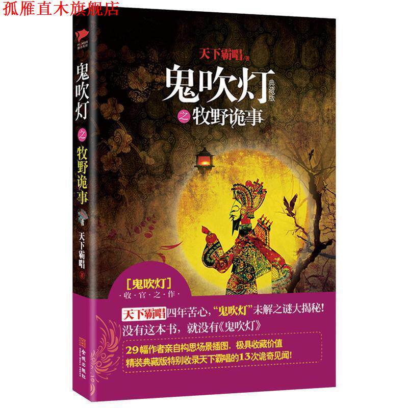【正版书】 鬼吹灯之牧野诡事 天下霸唱 金城出版社