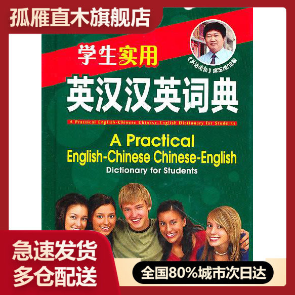 【正版书】学生实用 英汉汉英词典（大64开） 席玉虎