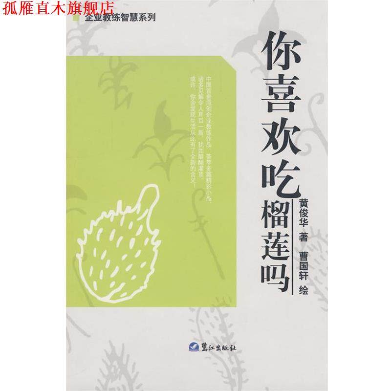 【正版书】 你喜欢吃榴莲吗 黄俊华　著,曹国轩　绘 鹭江出版社