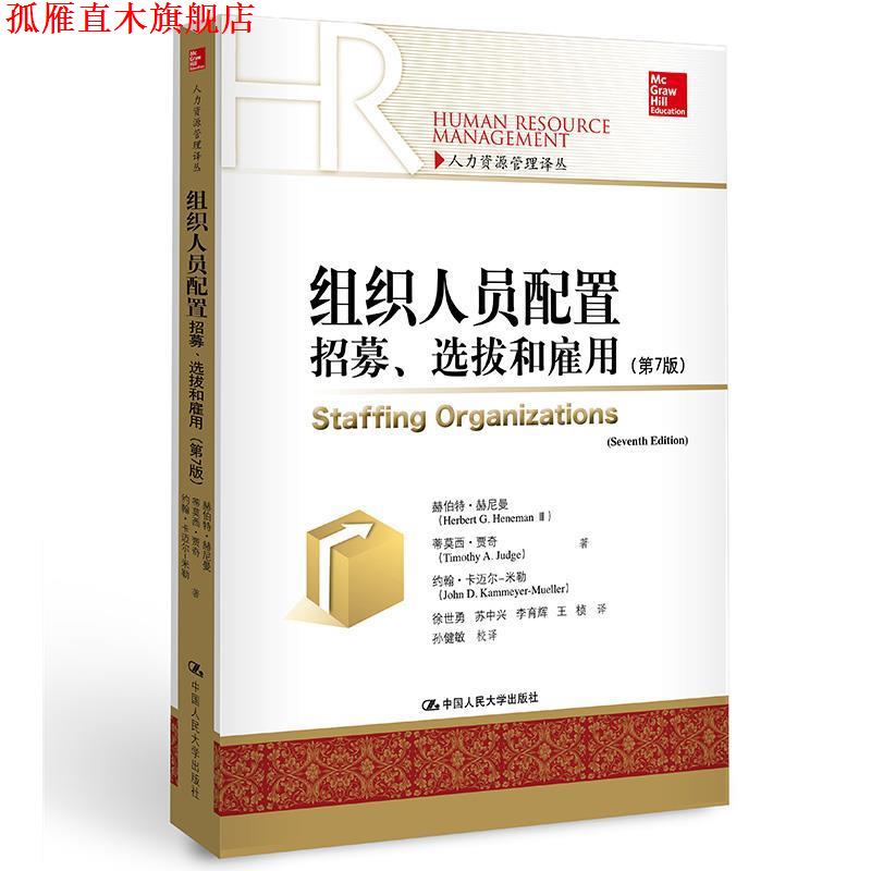 【正版书】 组织人员配置招募选拔和雇用 赫伯特·赫尼曼 蒂莫西·贾奇 约翰·卡迈尔 中国人民大学出版社