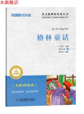 【正版书】 跟着名师读名著:格林童话 [德] 格林兄弟 著,孙立权 编,刘文杰 译 吉林出版集团有限责任公司