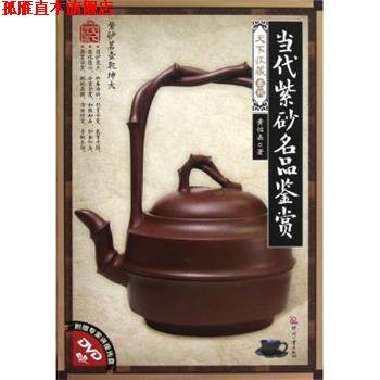 【正版书】 当代紫砂名品鉴赏-附赠专家讲座光盘DVD 黄怡嘉 印刷工业出版社