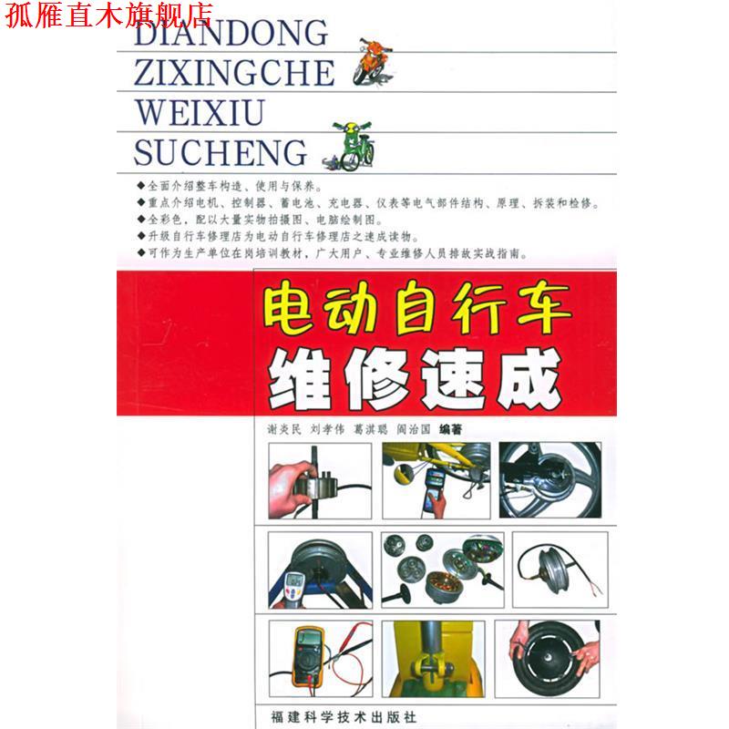 【正版书】 电动自行车维修速成 谢炎民 等编著 福建科技出版社