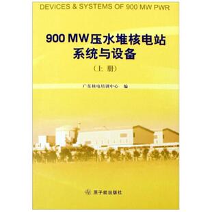 【正版书】 900MW压水堆电站系统与设备 广东核电培训中心 原子能出版社